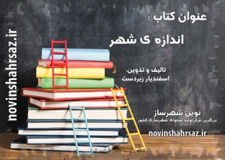 کتاب اندازه ی شهر