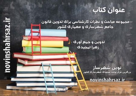 کتاب مجموعه مباحث و نظرات کارشناسی برای تدوین قانون جامع شهرسازی و معماری کشور( دومین کارگاه )