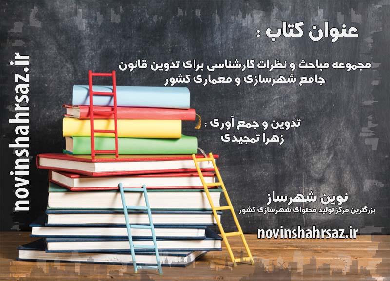 کتاب مجموعه مباحث و نظرات کارشناسی برای تدوین قانون جامع شهرسازی و معماری کشور( دومین کارگاه )