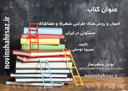 کتاب اصول و روش‌هاي طراحي شهري و فضاهاي مسكوني در ايران