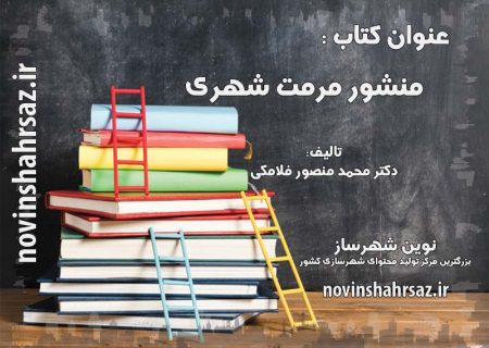 کتاب منشور مرمت شهری