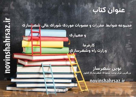 مجموعه ضوابط، مقررات و مصوبات موردی شورای عالی شهرسازی و معماری