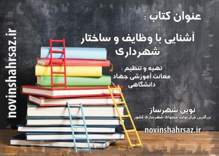 کتاب آشنایی با وظایف و ساختار شهرداری