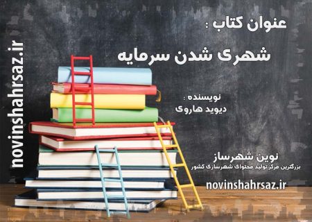 کتاب شهری شدن سرمایه
