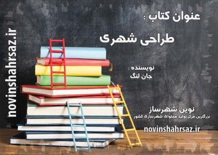 کتاب طراحی شهری جان لنگ