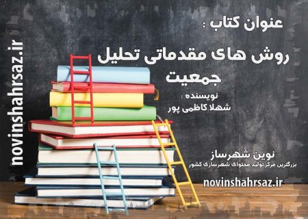 کتاب روش های مقدماتی تحلیل جمعیت