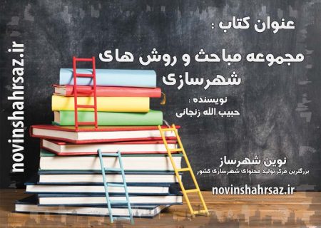 کتاب مجموعه مباحث و روش های شهرسازی
