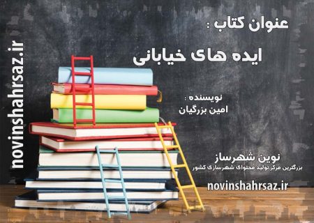 کتاب ایده های خیابانی