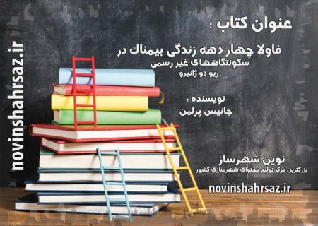 کتاب فاولا چهار دهه زندگی بیمناک در سکونتگاههای غیر رسمی ریو دو ژانیرو