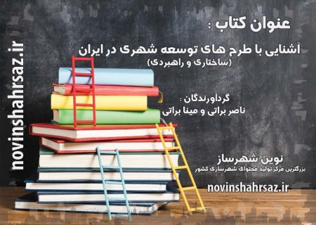 کتاب آشنایی با طرح های توسعه شهری در ایران (ساختاری و راهبردی)