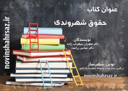 کتاب حقوق شهروندی