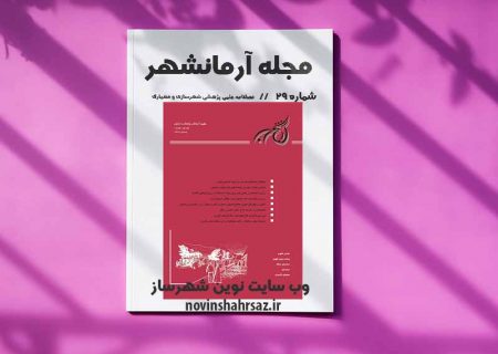 مجله آرمانشهر شماره ۲۹