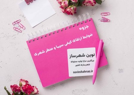 جزوه ضوابط ارتقای کیفی سیما و منظر شهری
