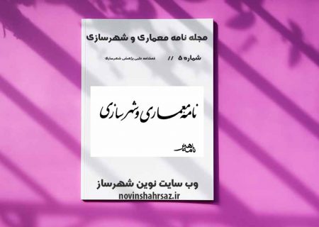 نشریه علمی و پژوهشی نامه معماری و شهرسازی شماره پنجم