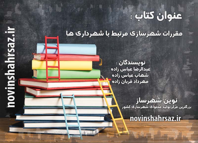 کتاب مقررات شهرسازی مرتبط با شهرداری ها