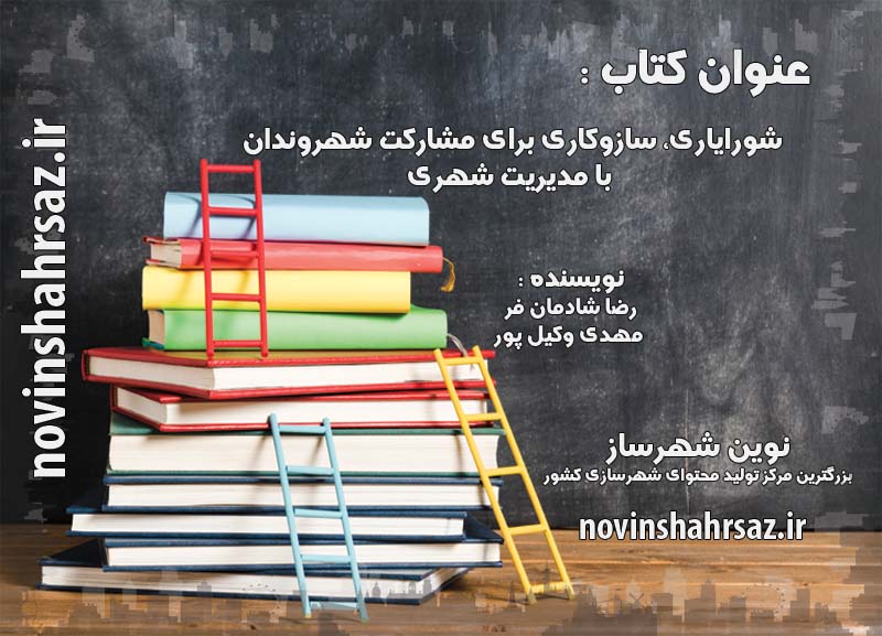 کتاب شورایاری، سازوکاری برای مشارکت شهروندان با مدیریت شهری