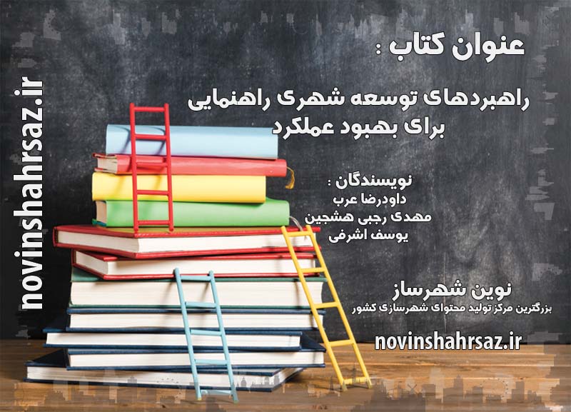 کتاب راهبردهای توسعه شهری راهنمایی برای بهبود عملکرد