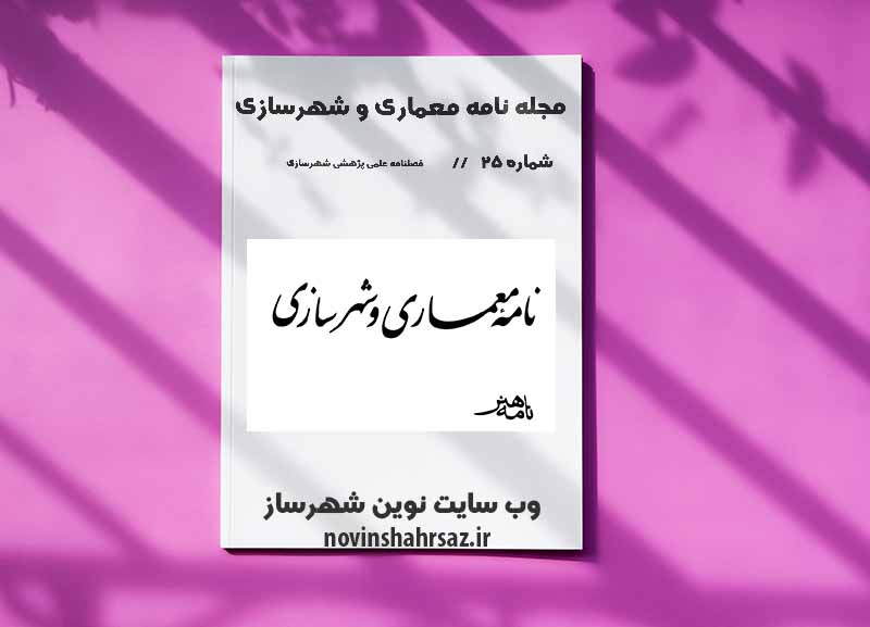 نشریه علمی پژوهشی نامه معماری و شهرسازی شماره بیست و پنجم