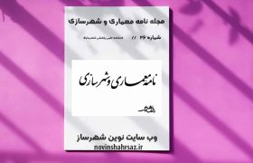 نشریه علمی پژوهشی نامه معماری و شهرسازی شماره بیست و ششم