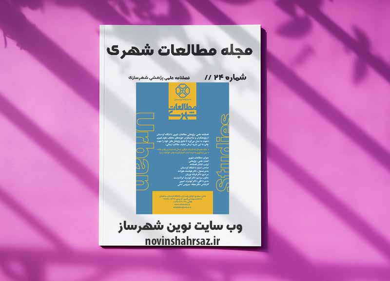 نشریه مطالعات شهری شماره ۲۴