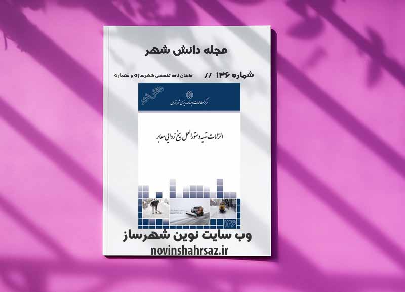 مجله دانش شهر شماره ۱۳۶