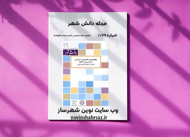 مجله دانش شهر شماره ۲۹