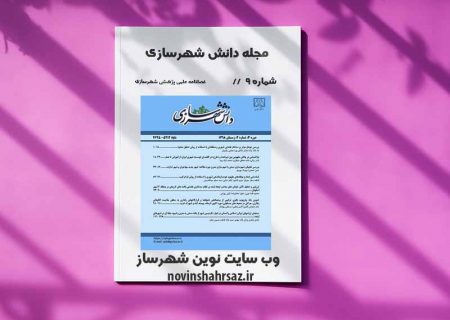 مجله دانش شهرسازی شماره ۹