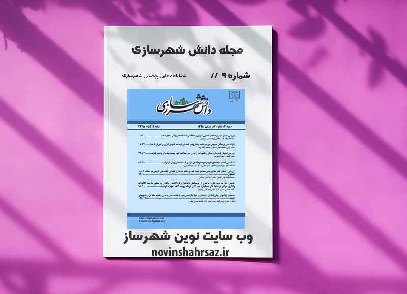 مجله دانش شهرسازی شماره ۹