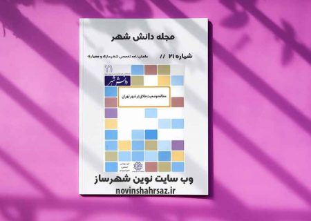 مجله دانش شهر شماره ۲۱