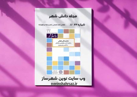 مجله دانش شهر شماره ۲۲