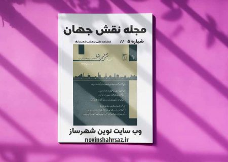 مجله نقش جهان شماره ۵