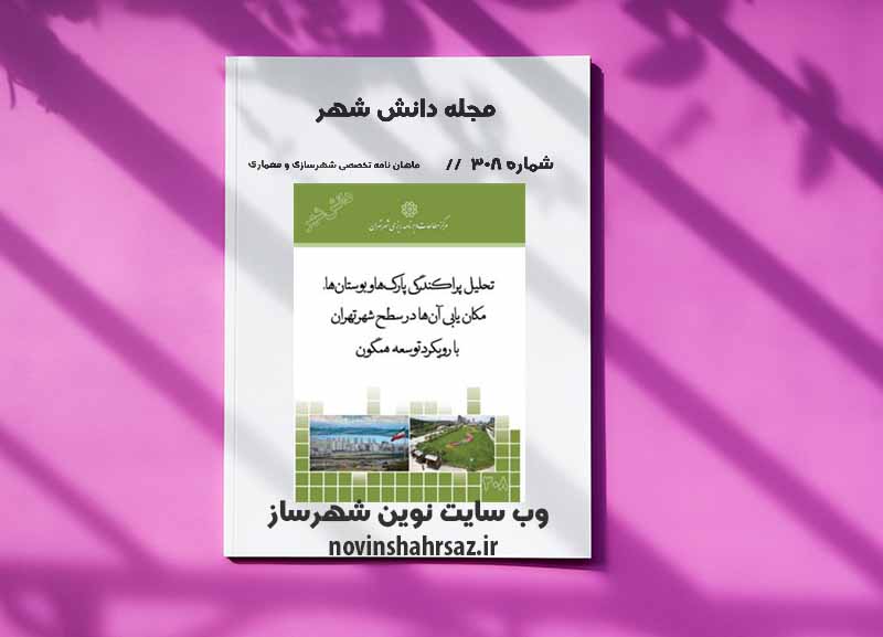مجله دانش شهر شماره ۳۰۸