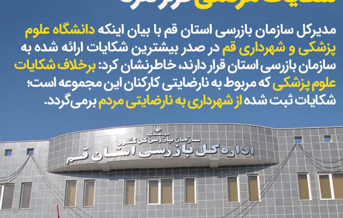 شهرداری قم در صدر بیشترین شکایات مردمی قرار دارد