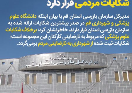 شهرداری قم در صدر بیشترین شکایات مردمی قرار دارد