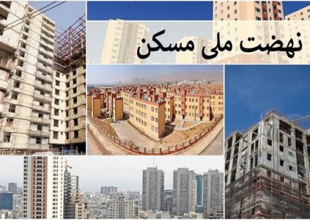 بررسی آخرین وضعیت افتتاح ۱۳ هزار واحد مسکن مهر و نهضت ملی مسکن تهران