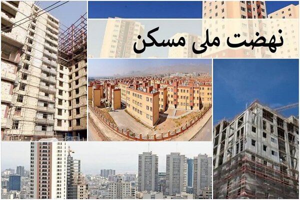 بررسی آخرین وضعیت افتتاح ۱۳ هزار واحد مسکن مهر و نهضت ملی مسکن تهران