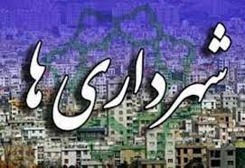 متوقف شدن آیین‌نامه استخدامی شهرداری‌ها در دولت