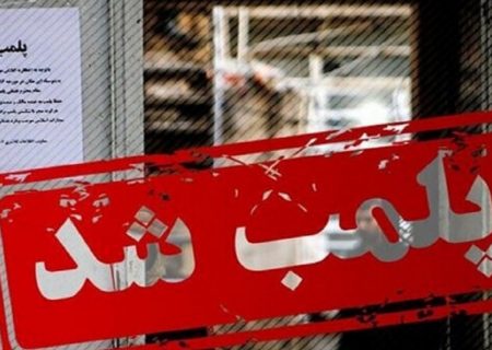 واحد ساختماني متخلف پلمب شد