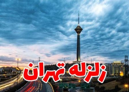 زلزله در کمین تهران نشسته است