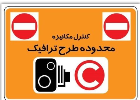 تغییر “طرح ترافیک” در راه است