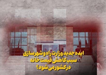 ایده جدید وزارت راه‌ و شهرسازی سبب کاهش قیمت خانه در کشور می‌شود؟