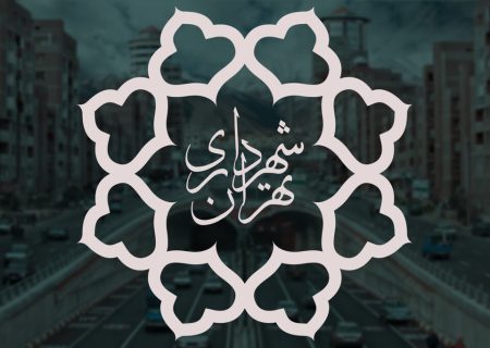 سندروم تغییر مکرر بلای جان مدیریت شهری تهران