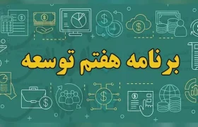 تحلیل برنامه هفتم توسعه