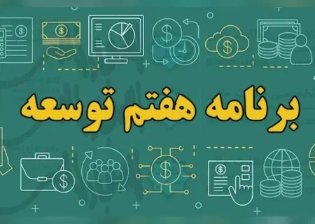 تحلیل برنامه هفتم توسعه