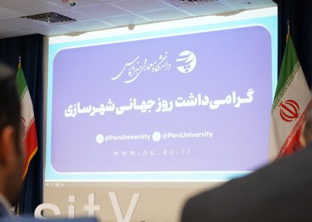 بررسی جایگاه و موقعیت های شغلی رشته شهرسازی در مراسم روز جهانی شهرساز