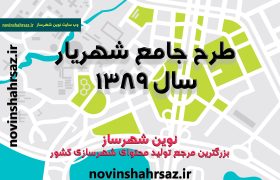طرح جامع شهریار
