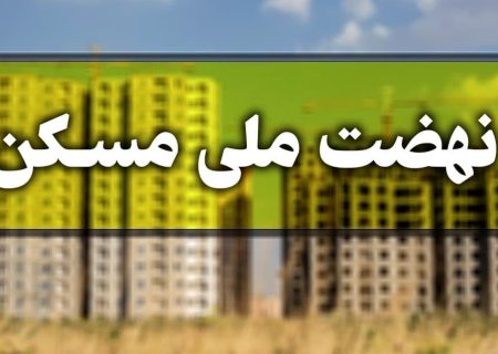 طرح نهضت ملی مسکن با کیفیت مناسب در استان ها اجرا می شود