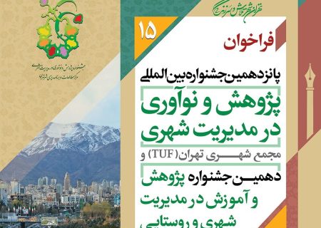 برگزاری پانزدهمین جشنواره بین‌المللی پژوهش و نوآوری در مدیریت شهری
