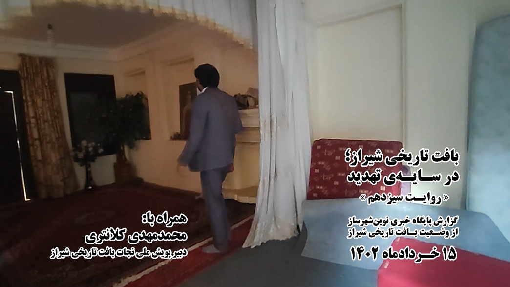 بافت تاریخی شیراز؛ در سایه تهدید «روایت سیزدهم»