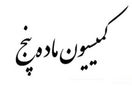 رسیدگی به پرونده‌های کمیسیون ماده ۵ «سیستمی» می‌شود